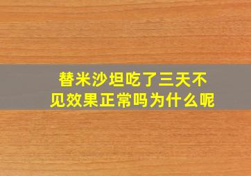 替米沙坦吃了三天不见效果正常吗为什么呢