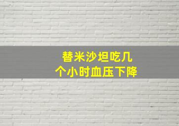 替米沙坦吃几个小时血压下降