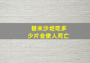 替米沙坦吃多少片会使人死亡