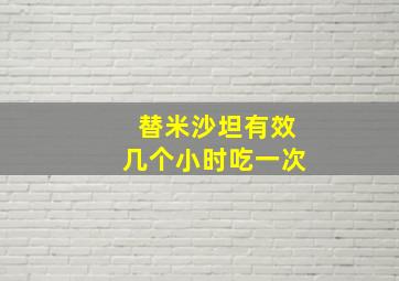 替米沙坦有效几个小时吃一次