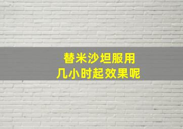 替米沙坦服用几小时起效果呢