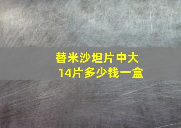 替米沙坦片中大14片多少钱一盒