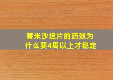 替米沙坦片的药效为什么要4周以上才稳定