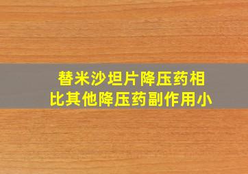 替米沙坦片降压药相比其他降压药副作用小