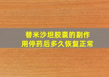 替米沙坦胶囊的副作用停药后多久恢复正常