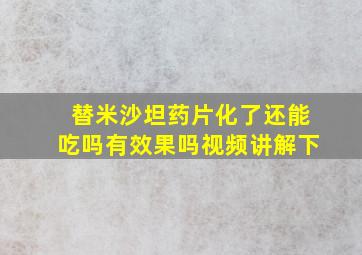 替米沙坦药片化了还能吃吗有效果吗视频讲解下