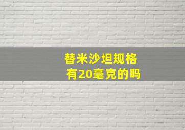 替米沙坦规格有20毫克的吗