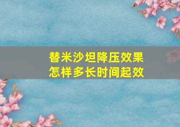 替米沙坦降压效果怎样多长时间起效