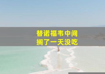 替诺福韦中间搁了一天没吃