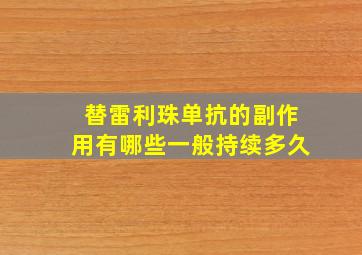 替雷利珠单抗的副作用有哪些一般持续多久