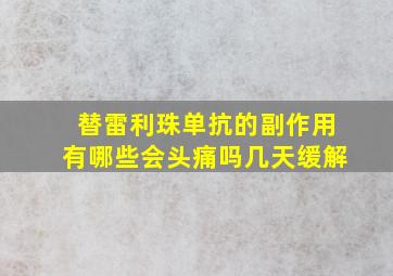 替雷利珠单抗的副作用有哪些会头痛吗几天缓解