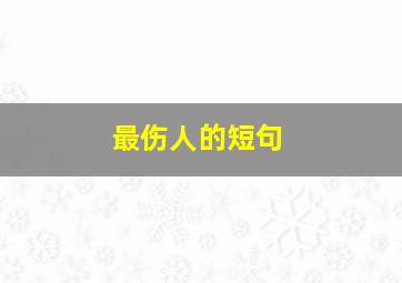 最伤人的短句