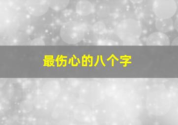 最伤心的八个字