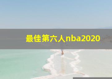 最佳第六人nba2020