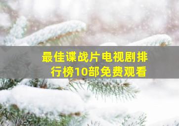 最佳谍战片电视剧排行榜10部免费观看