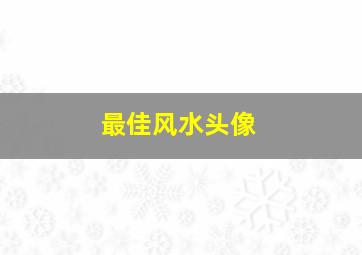 最佳风水头像