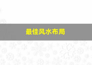 最佳风水布局