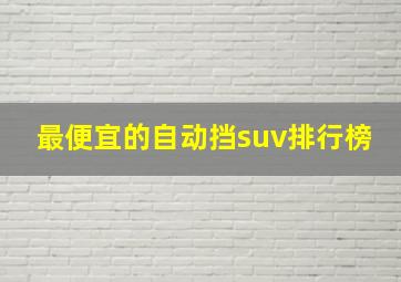 最便宜的自动挡suv排行榜