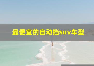 最便宜的自动挡suv车型