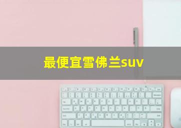 最便宜雪佛兰suv