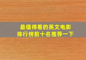 最值得看的英文电影排行榜前十名推荐一下