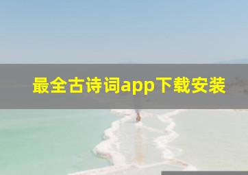 最全古诗词app下载安装