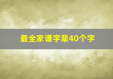 最全家谱字辈40个字