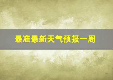 最准最新天气预报一周