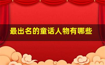 最出名的童话人物有哪些