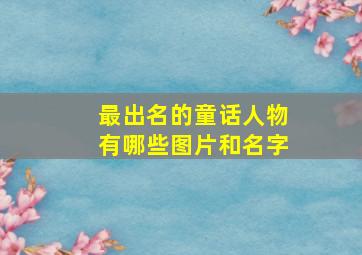 最出名的童话人物有哪些图片和名字