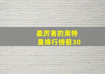 最厉害的奥特曼排行榜前30