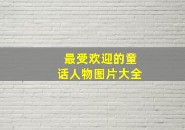 最受欢迎的童话人物图片大全