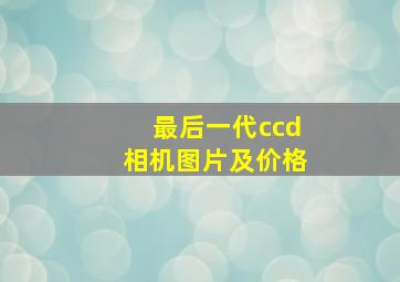 最后一代ccd相机图片及价格