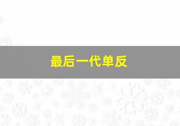 最后一代单反