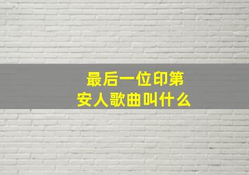 最后一位印第安人歌曲叫什么