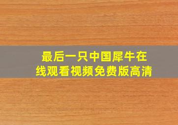 最后一只中国犀牛在线观看视频免费版高清