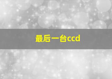 最后一台ccd