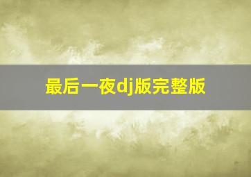 最后一夜dj版完整版