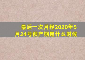 最后一次月经2020年5月24号预产期是什么时候