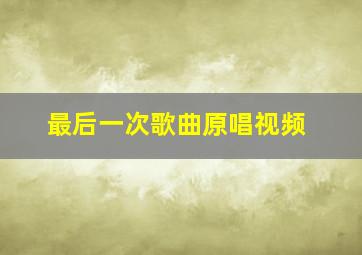 最后一次歌曲原唱视频