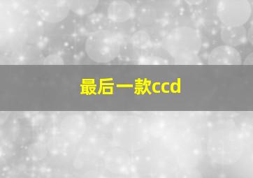 最后一款ccd