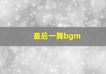 最后一舞bgm