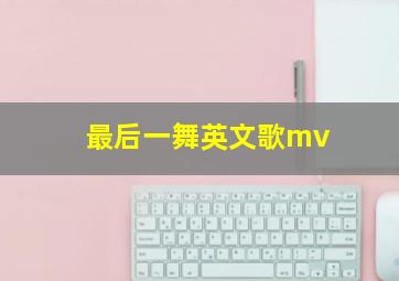 最后一舞英文歌mv