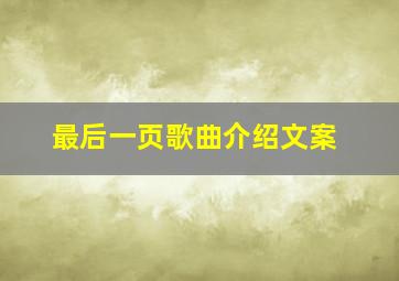 最后一页歌曲介绍文案