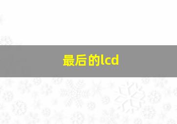 最后的lcd