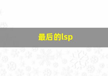 最后的lsp