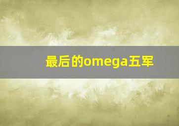 最后的omega五军