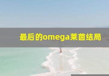 最后的omega莱茵结局