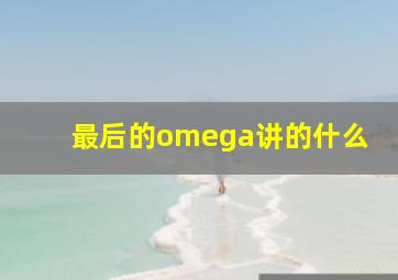 最后的omega讲的什么