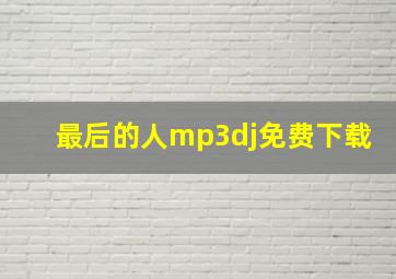 最后的人mp3dj免费下载